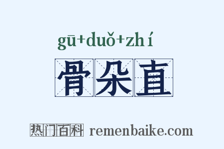 骨朵直是什么意思的图片